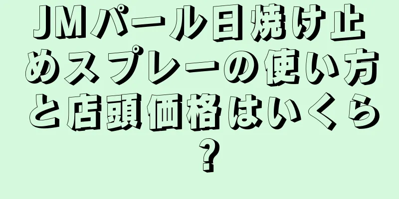 JMパール日焼け止めスプレーの使い方と店頭価格はいくら？