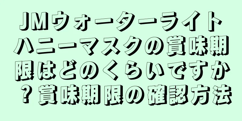 JMウォーターライトハニーマスクの賞味期限はどのくらいですか？賞味期限の確認方法