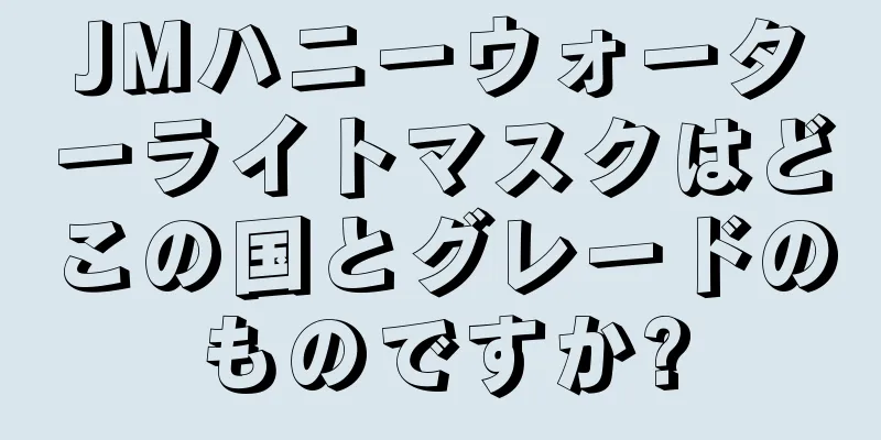 JMハニーウォーターライトマスクはどこの国とグレードのものですか?