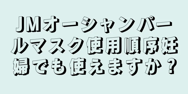 JMオーシャンパールマスク使用順序妊婦でも使えますか？