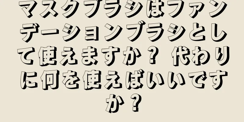 マスクブラシはファンデーションブラシとして使えますか？ 代わりに何を使えばいいですか？