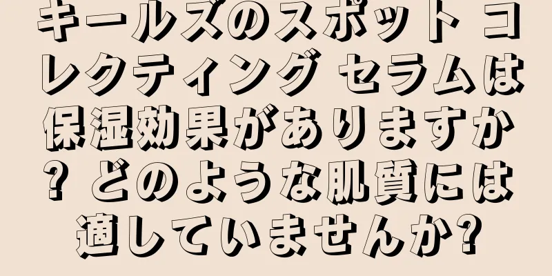 キールズのスポット コレクティング セラムは保湿効果がありますか? どのような肌質には適していませんか?