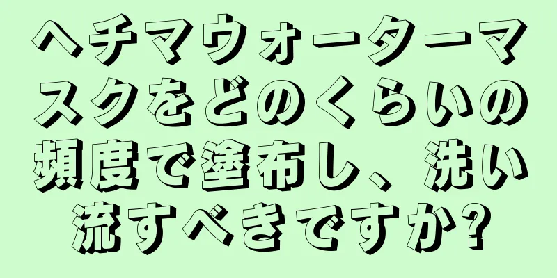 ヘチマウォーターマスクをどのくらいの頻度で塗布し、洗い流すべきですか?