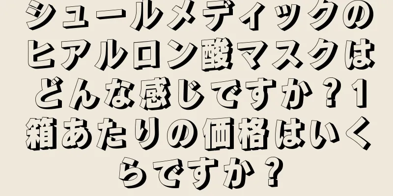 シュールメディックのヒアルロン酸マスクはどんな感じですか？1箱あたりの価格はいくらですか？