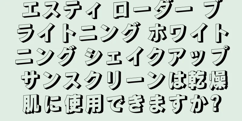 エスティ ローダー ブライトニング ホワイトニング シェイクアップ サンスクリーンは乾燥肌に使用できますか?