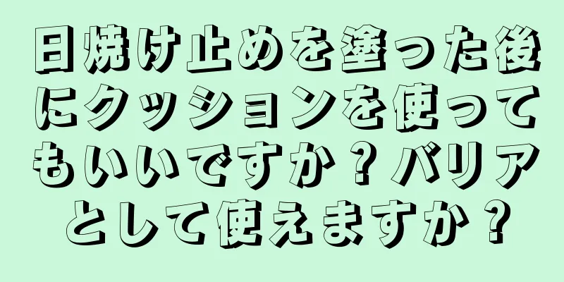 日焼け止めを塗った後にクッションを使ってもいいですか？バリアとして使えますか？