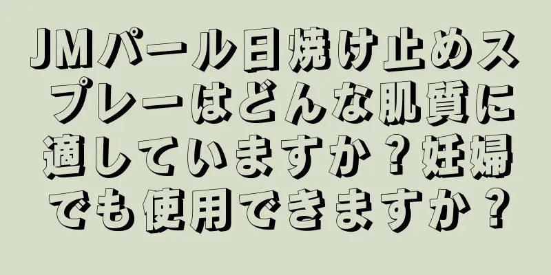 JMパール日焼け止めスプレーはどんな肌質に適していますか？妊婦でも使用できますか？