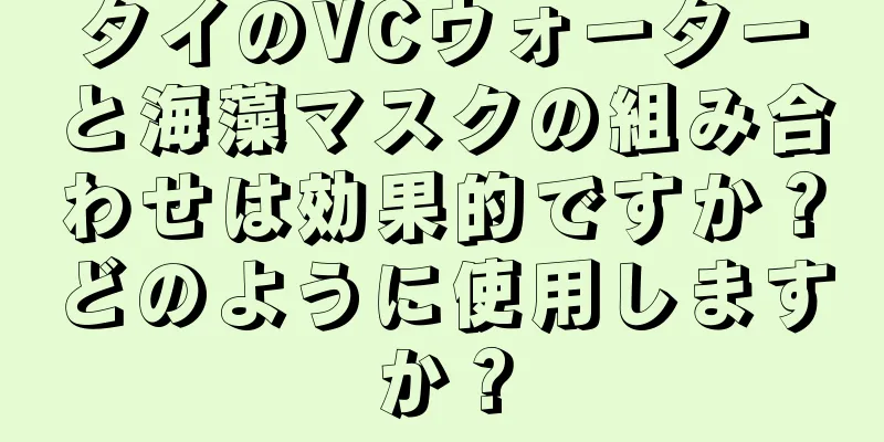 タイのVCウォーターと海藻マスクの組み合わせは効果的ですか？どのように使用しますか？