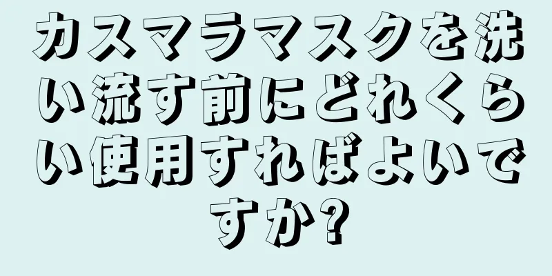 カスマラマスクを洗い流す前にどれくらい使用すればよいですか?