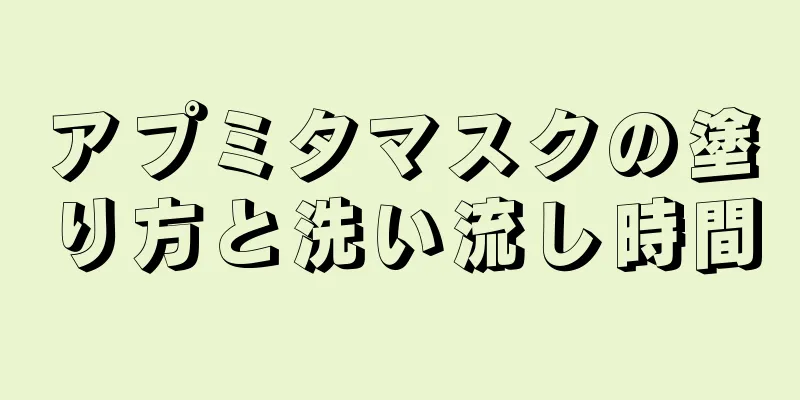 アプミタマスクの塗り方と洗い流し時間