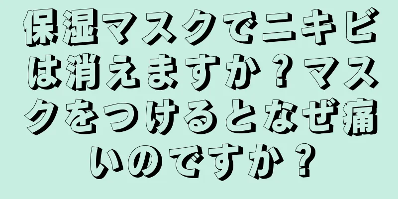 保湿マスクでニキビは消えますか？マスクをつけるとなぜ痛いのですか？