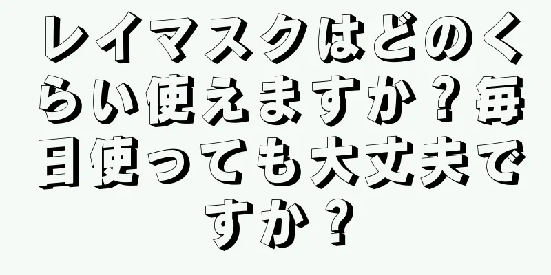 レイマスクはどのくらい使えますか？毎日使っても大丈夫ですか？