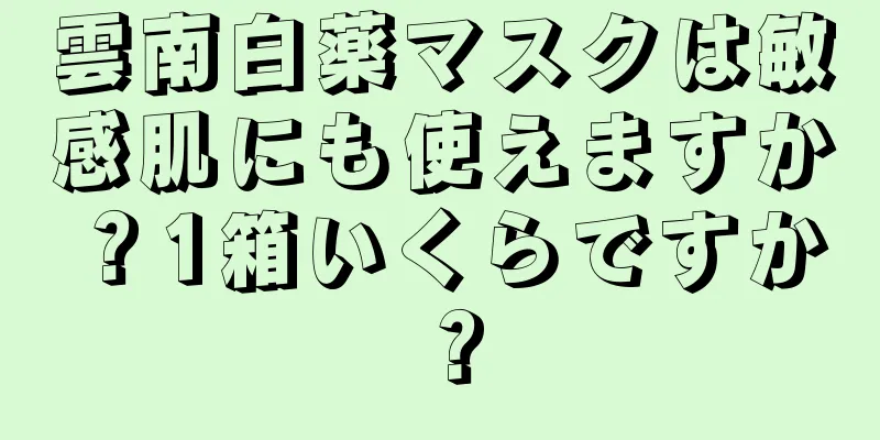 雲南白薬マスクは敏感肌にも使えますか？1箱いくらですか？