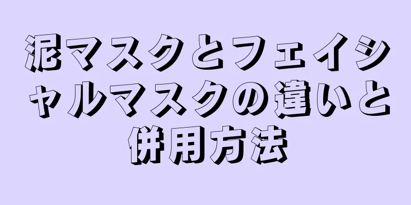 泥マスクとフェイシャルマスクの違いと併用方法