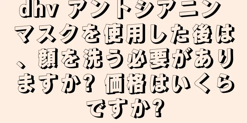 dhv アントシアニン マスクを使用した後は、顔を洗う必要がありますか? 価格はいくらですか?