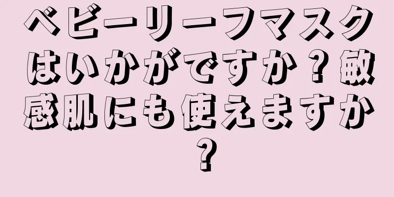 ベビーリーフマスクはいかがですか？敏感肌にも使えますか？