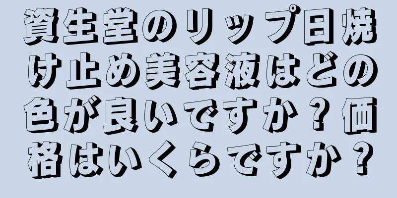 資生堂のリップ日焼け止め美容液はどの色が良いですか？価格はいくらですか？