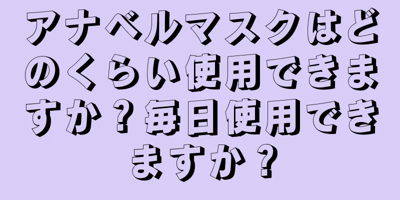 アナベルマスクはどのくらい使用できますか？毎日使用できますか？