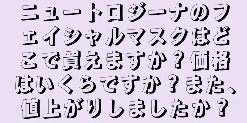 ニュートロジーナのフェイシャルマスクはどこで買えますか？価格はいくらですか？また、値上がりしましたか？