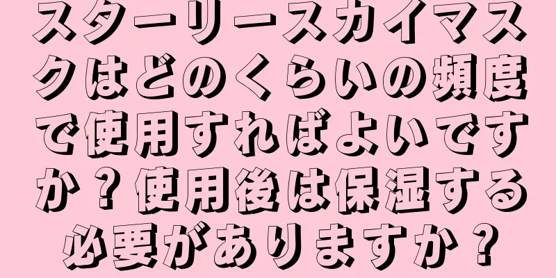 スターリースカイマスクはどのくらいの頻度で使用すればよいですか？使用後は保湿する必要がありますか？