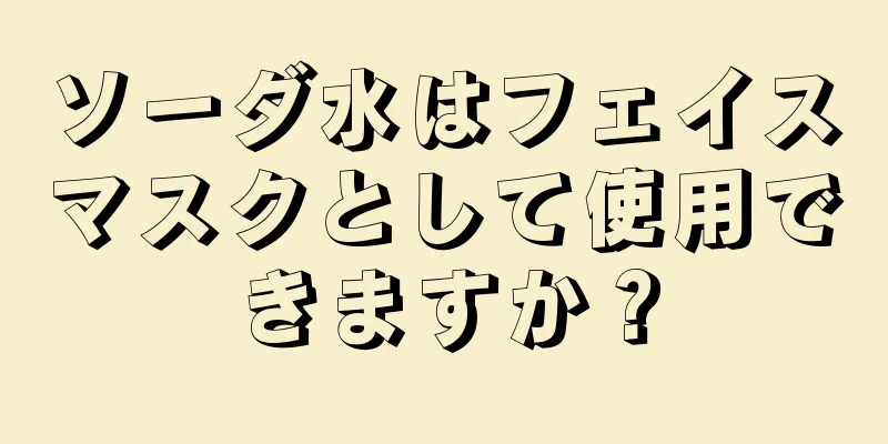 ソーダ水はフェイスマスクとして使用できますか？