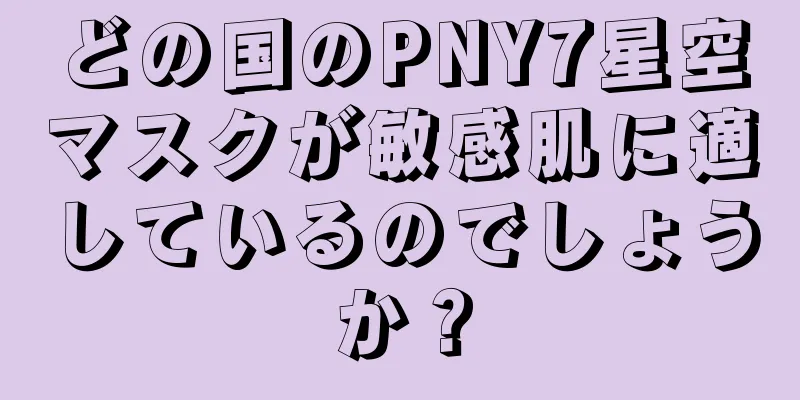 どの国のPNY7星空マスクが敏感肌に適しているのでしょうか？