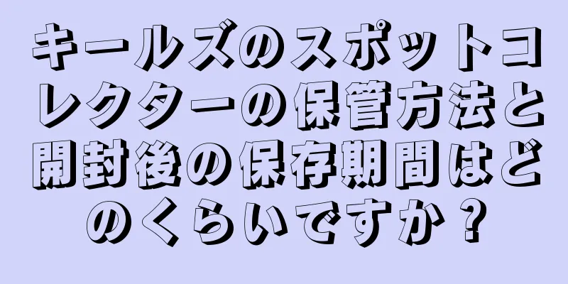 キールズのスポットコレクターの保管方法と開封後の保存期間はどのくらいですか？