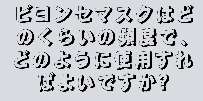 ビヨンセマスクはどのくらいの頻度で、どのように使用すればよいですか?