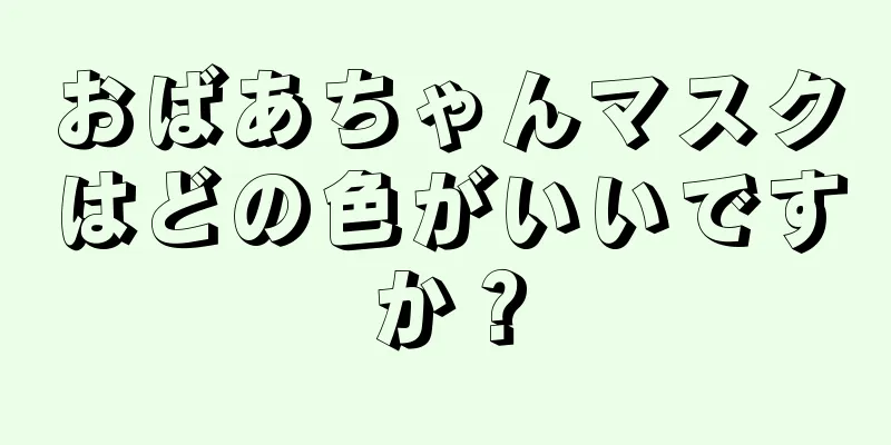 おばあちゃんマスクはどの色がいいですか？