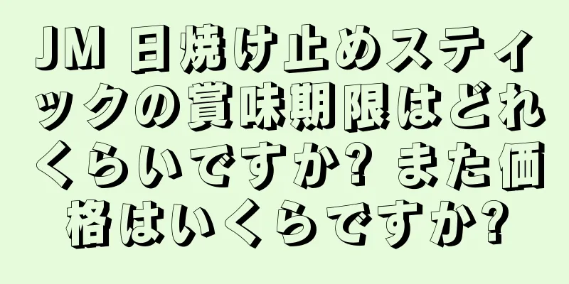 JM 日焼け止めスティックの賞味期限はどれくらいですか? また価格はいくらですか?