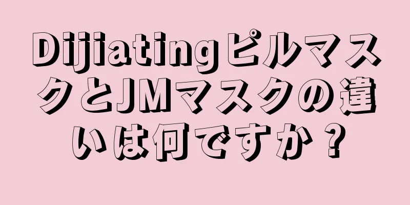 DijiatingピルマスクとJMマスクの違いは何ですか？