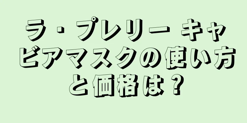 ラ・プレリー キャビアマスクの使い方と価格は？