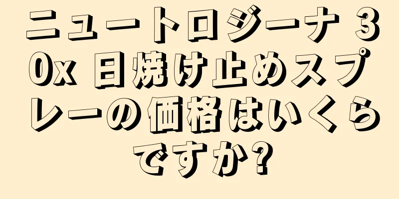 ニュートロジーナ 30x 日焼け止めスプレーの価格はいくらですか?