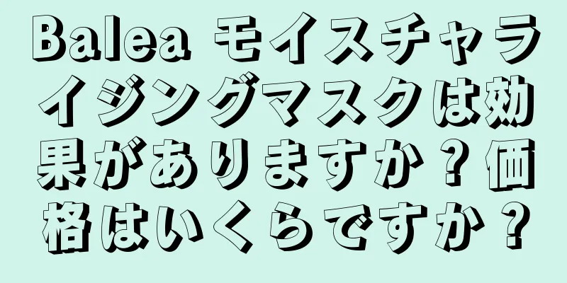 Balea モイスチャライジングマスクは効果がありますか？価格はいくらですか？