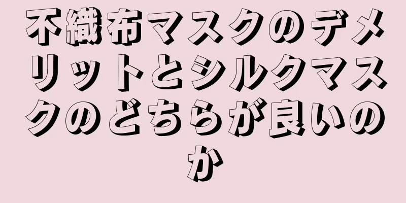 不織布マスクのデメリットとシルクマスクのどちらが良いのか