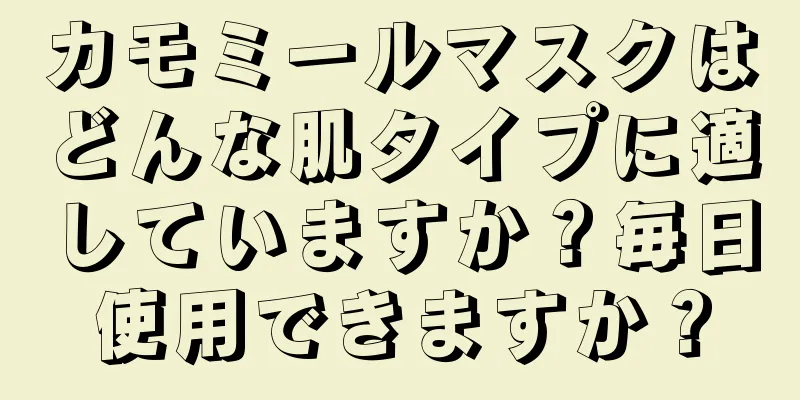 カモミールマスクはどんな肌タイプに適していますか？毎日使用できますか？