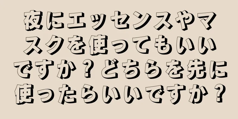 夜にエッセンスやマスクを使ってもいいですか？どちらを先に使ったらいいですか？