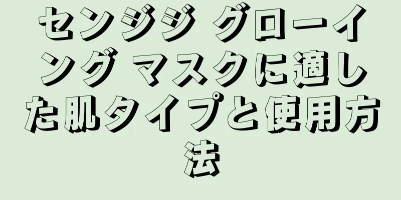 センジジ グローイング マスクに適した肌タイプと使用方法