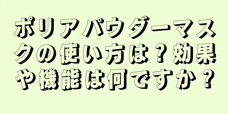 ポリアパウダーマスクの使い方は？効果や機能は何ですか？