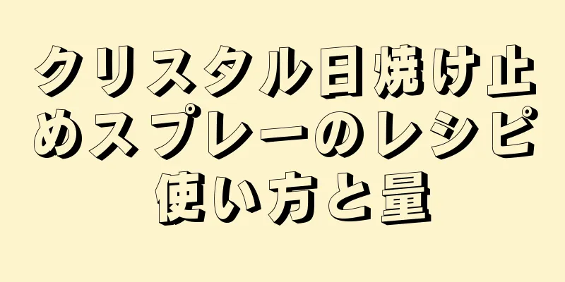 クリスタル日焼け止めスプレーのレシピ 使い方と量