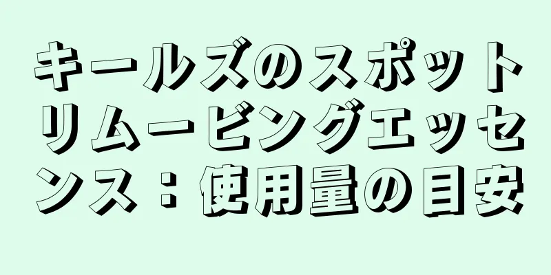 キールズのスポットリムービングエッセンス：使用量の目安