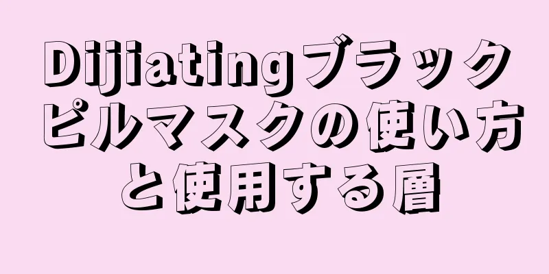 Dijiatingブラックピルマスクの使い方と使用する層