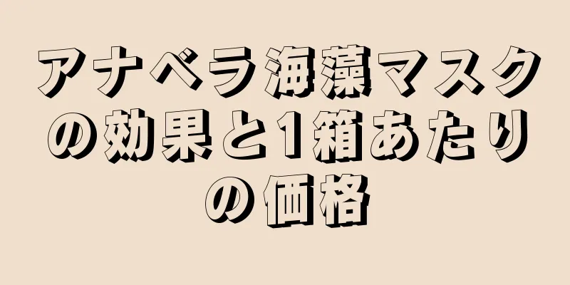 アナベラ海藻マスクの効果と1箱あたりの価格