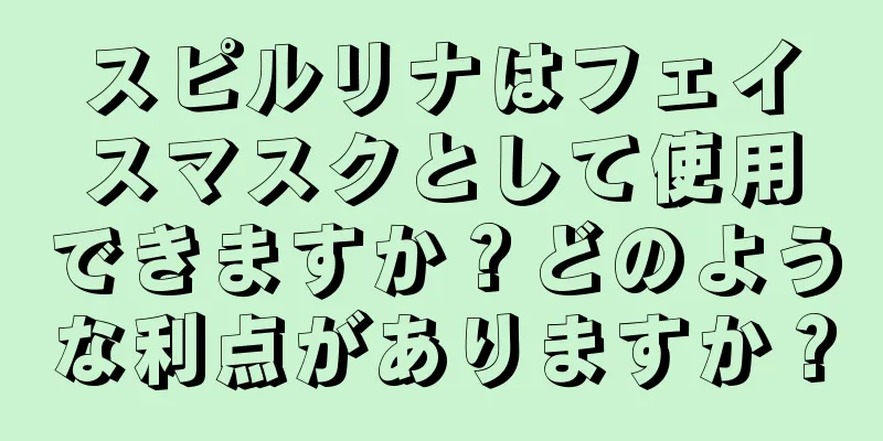 スピルリナはフェイスマスクとして使用できますか？どのような利点がありますか？