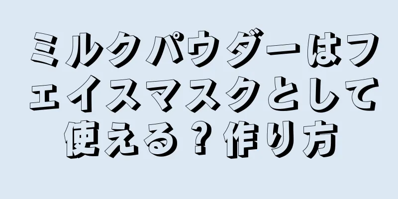 ミルクパウダーはフェイスマスクとして使える？作り方