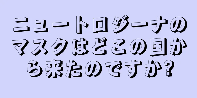 ニュートロジーナのマスクはどこの国から来たのですか?