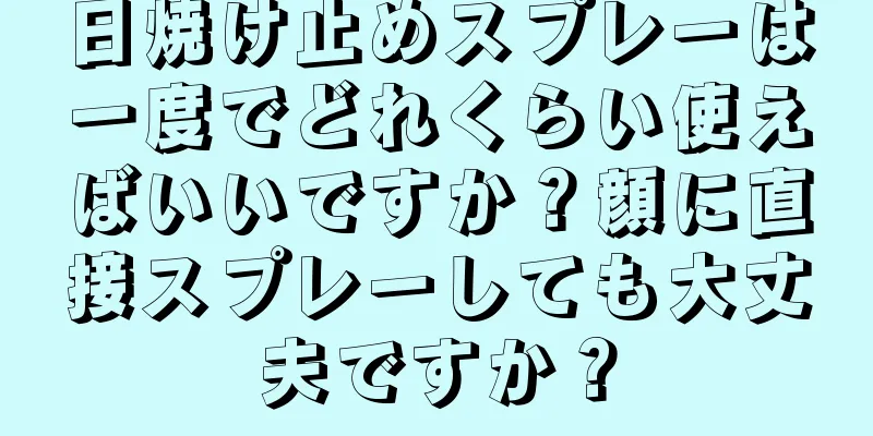 日焼け止めスプレーは一度でどれくらい使えばいいですか？顔に直接スプレーしても大丈夫ですか？