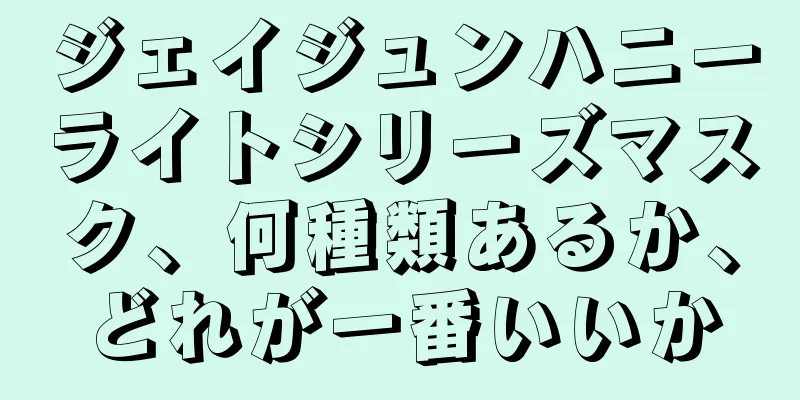 ジェイジュンハニーライトシリーズマスク、何種類あるか、どれが一番いいか