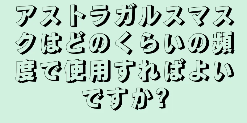 アストラガルスマスクはどのくらいの頻度で使用すればよいですか?