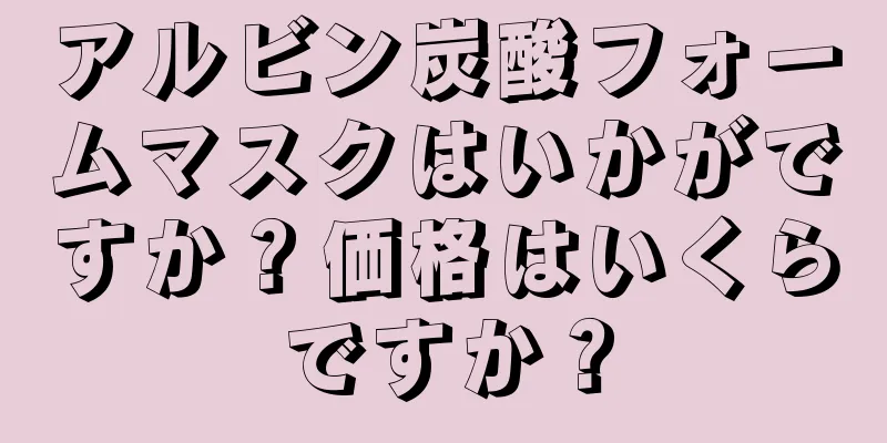 アルビン炭酸フォームマスクはいかがですか？価格はいくらですか？